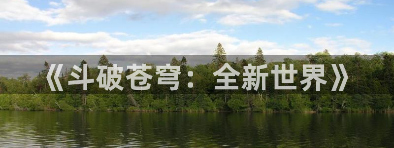 euphoria禁漫天堂漫画：《斗破苍穹：全新世界》