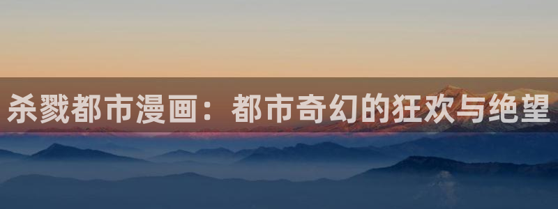 妖神记完整版禁漫天堂漫画：杀戮都市漫画：都市奇幻的狂欢与绝望