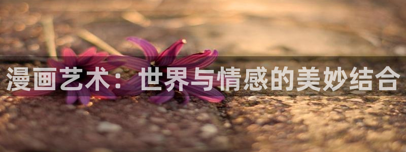 冬日后的禁漫天堂漫画完整版：漫画艺术：世界与情感的美妙结合