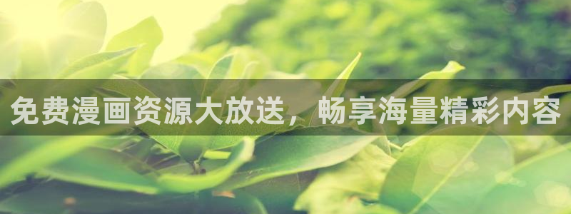 禁漫天堂漫画专注于漫画的门户网：免费漫画资源大放送，畅享海量精彩内容