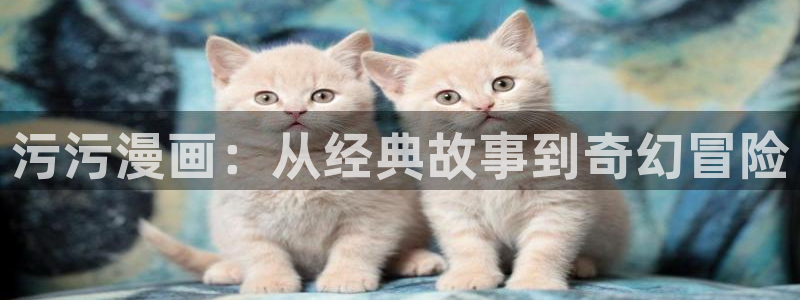 禁漫天堂漫画官网imomoe专注漫画的门户：污污漫画：从经典故事到奇幻冒险