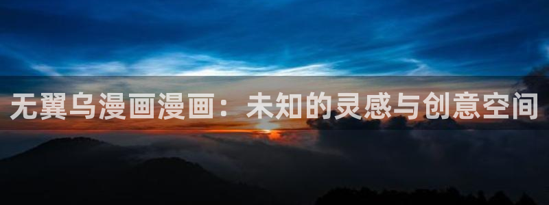 超级恋人禁漫天堂漫画：无翼乌漫画漫画：未知的灵感与创意空间