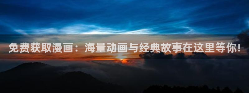 禁漫天堂漫画下拉观看：免费获取漫画：海量动画与经典故事在这里等你!