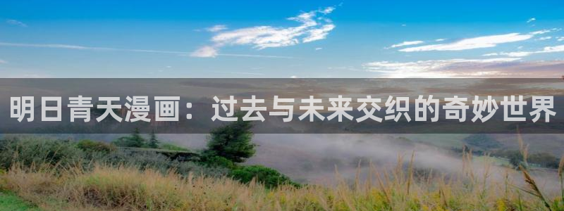 禁漫天堂漫画缘之空无删减：明日青天漫画：过去与未来交织的奇妙世界