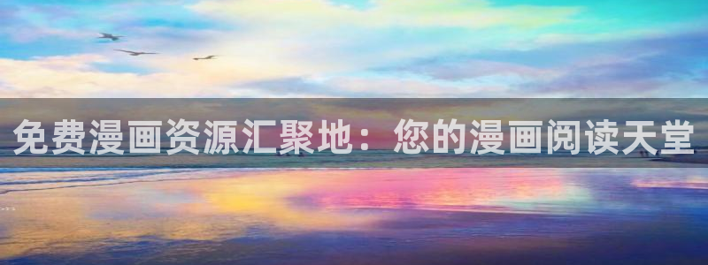 从零开始的异世界第二季禁漫天堂漫画：免费漫画资源汇聚地：您的漫画阅读天堂