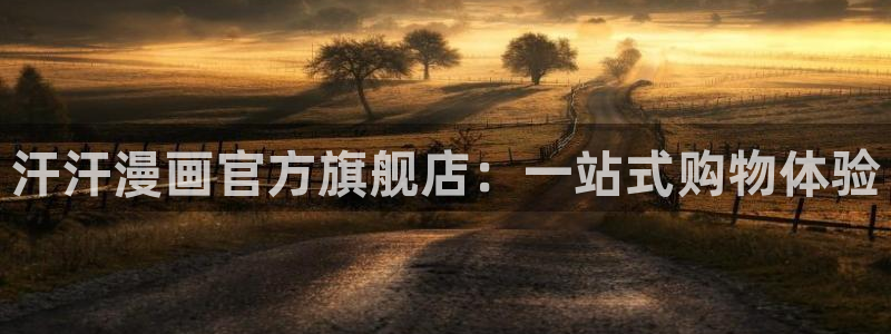 《泡在我家看漫画》禁漫天堂漫画：汗汗漫画官方旗舰店：一站式购物体验